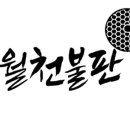 (주)월천 이미지