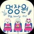 멍장원 이미지
