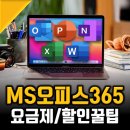 365 PC | 오피스365 가격 및 후기, 월5천원에 쓰자