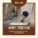 동면유치원 | 양산 동면 아이와 가기 좋은 감성카페, 어느커피 (키즈존&amp;디저트맛집)