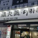 금수훠궈;마라탕