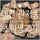 낭만생고기 | 대전 관저동 맛집) 직접 구워주는 편안한 고깃집 '초원생고기' 방문후기