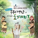 알리 흥덕구청 어린이오페라 "혹부리영감이 되고싶은 도깨비" 이미지