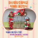 마산중앙초등학교 | 마산중앙초등학교 졸업식 풍선장식 후기