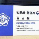 김금렬 리갈 법무사 행정사 사무소 이미지