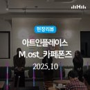대구 북구 복현로8길 16-7 | [현장리뷰]청년문화팝업 아트인플레이스 - 카페폰즈 ‘M.ost’