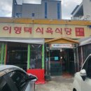 이형택식육식당 | 직장동료 추천 맛집 수성구맛집 이형택 식육식당 돼지찌개 먹고 왔어요~(fead. 사진 몇장없는 간단 리뷰)