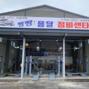 빵빵용달정비센타 이미지