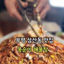 장제로340번길 | 부평 맛집 삼산동 몽순이 해물탕 시원한 해물찜 맛있어