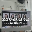 우디헤어룸 | [우디사진관] 오산여권사진 후기 추천 우디사진관 (주차, 가격)
