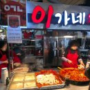 이가네서울국밥 | 부산 시장 투어 부평깡통시장 먹거리 추천(이가네 떡볶이)