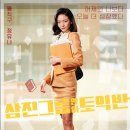 주식회사 퍼펙트마케팅 | 스포주의 삼진그룹 영어토익반 실제모티브 페놀사건 영화후기