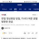 한일 정상회담 당일, 기시다 머문 호텔 방문한 천공 이미지