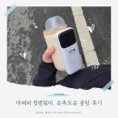 가온소분 | 2개월 아기외출 마베비 젖병워머 모유중탕 후기