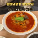 불티나 | 동탄 남광장 짬뽕 맛집 꼬막 가득 불티나꼬막짬뽕 후기