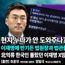 현지 누나가 안 도와주나?...김남국 사표냈다/이재명에 반기든 법원장과 법관들...내란전담재판부 불가/ 펜앤마이크TV﻿ 이미지