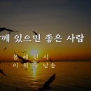 함께 있으면 좋은 사람 용혜원 이미지