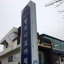 [ 대구 수성못 ] 예쁜카페 / 벨리시모 앤틱카페