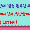 월세, 전세 받는 - [ 주택임대사업자와 일반임대사업자 차이점 10가지] - 7월 현재 이미지