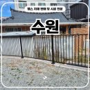 수원휀스 시공 후기, 베이직A형 디자인휀스로 경계와 안전까지