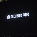 메디텍스 | [메디킹덤약국/서울 용산] 가성비 넘치는 창고형 대형 약국