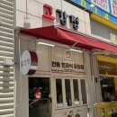 보향떡집 - 북구 | 보향떡집