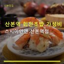 스시이안앤산본역점 | 산본맛집 달콤한 회전초밥 가성비 스시이안앤 산본역점