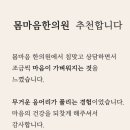 몸마음한의원 이미지