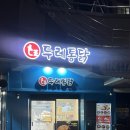 벽산1차아파트상가 | [거제/상동/두레통닭] 거제상동술집 두레통닭 거제상동점 방문 후기