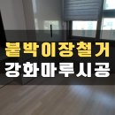 근화산업 | 아파트 붙박이장 철거 자리 강화마루 부분 시공