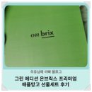 그린 에디션 온브릭스 프리미엄 애플망고 선물세트 후기 🍋