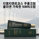 주름개선크림 지엠지엔르코스 콜라겐 가득 NMN크림