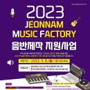 ﻿[음악 공모전] 2023 전남음악창작소 음반제작 지원사업 이미지