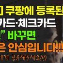 ﻿[긴급] 쿠팡에 등록된 신용카드·체크카드 &#34;이것&#34; 바꾸면 일단은 안심입니다!!! *지인에게 공유해주세요!!! 이미지