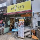 이봉순두부 이미지