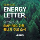 뉴삼순 태양광발전소 | [에너지레터] 2026년 6월 | 태양광 SMP,REC 가격 및 거래량 정보, 에너지 뉴스 모음집
