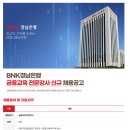 [BNK경남은행][BNK경남은행] 금융교육 전문강사 신규 채용 (~10.31) 이미지