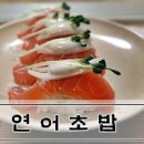 연어초밥 유부초밥 만들기 남은 연어요리 점심메뉴 한끼 맛있게! 이미지