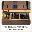 후드 로스터스 | 평택 유리창청소 카페 후드로스터스 작업 후기