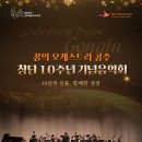 오케스트라 축하음악회 이미지