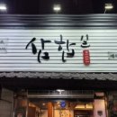 전복삼합 - 화성시 삼성1로6길 11-2 | 전복삼합
