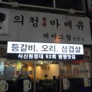 92바베큐 이미지