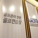 GDR골프아카데미 잠실점 이미지