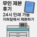 진천역(1호선) | 진천역 24시 무인 프린트카페에서 직접 제본해본 후기