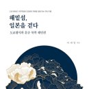 [도서정보] 해밑섬, 일본을 걷다 / 이재일 / 이서원 이미지