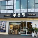 부용정 굴비정식 | [대구 달서구 맛집] 가족모임&amp;직장회식 하기 좋은 식당/보리굴비 한정식 '부용정 굴비정식' 솔직후기