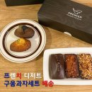 프흐미에 | 구움과자선물세트 프흐미에 답례품 마들렌 휘낭시에 배송 솔직후기
