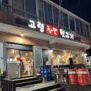 고령참숯뒷고기 본점 이미지