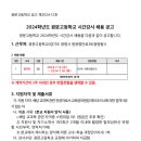 경기 2024학년도 광문고등학교 중국어 시간강사 모집 공고 ( 2024.07.02 (화) 마감 ) 이미지