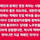 아직도 문재인을 욕하는 자들은 적폐와 함께 꺼져라! 이미지